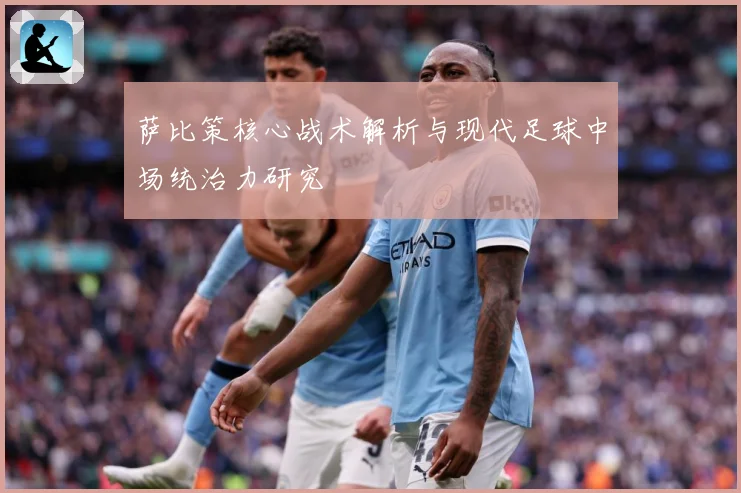 萨比策核心战术解析与现代足球中场统治力研究