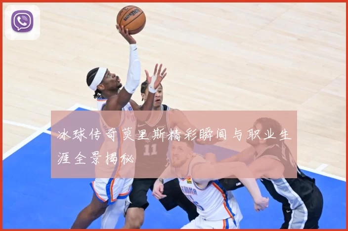 冰球传奇莫里斯精彩瞬间与职业生涯全景揭秘