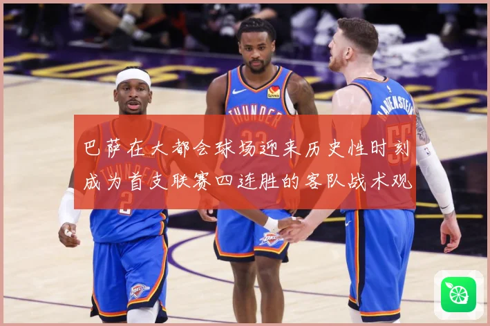 巴萨在大都会球场迎来历史性时刻成为首支联赛四连胜的客队战术观察