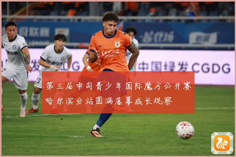 第三届中匈青少年国际魔方公开赛哈尔滨分站圆满落幕成长观察