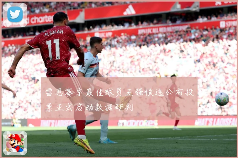 雷恩赛季最佳球员五强候选公布投票正式启动数据研判