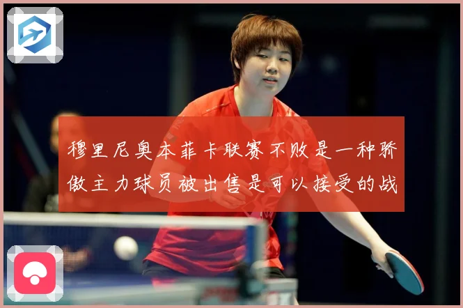 穆里尼奥本菲卡联赛不败是一种骄傲主力球员被出售是可以接受的战术观察