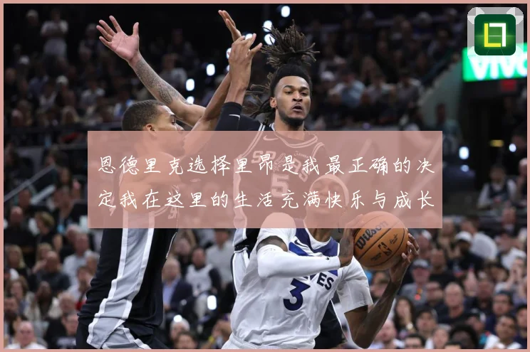 恩德里克选择里昂是我最正确的决定我在这里的生活充满快乐与成长成长观察