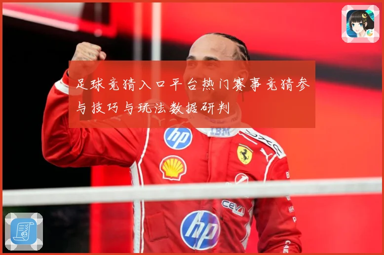 足球竞猜入口平台热门赛事竞猜参与技巧与玩法数据研判