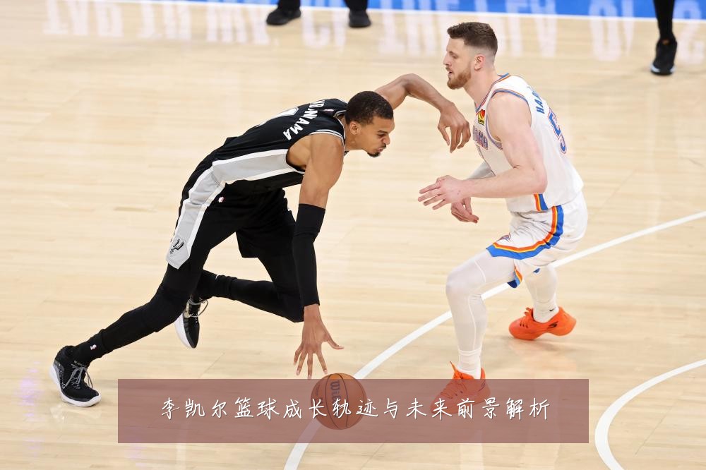 李凯尔篮球成长轨迹与未来前景解析