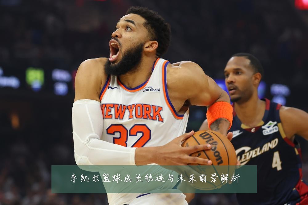 李凯尔篮球成长轨迹与未来前景解析