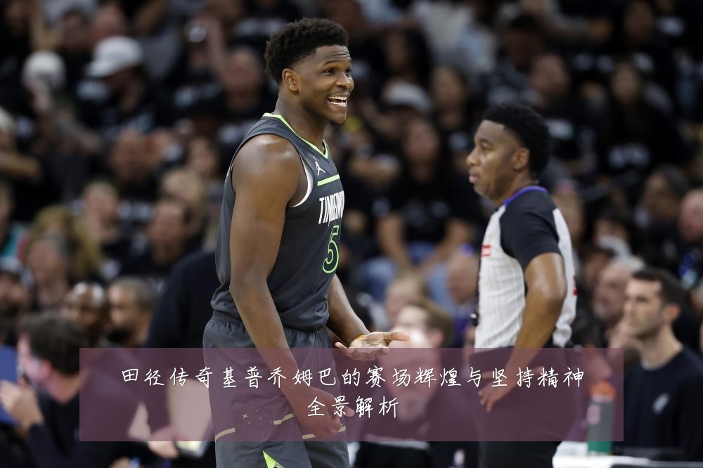 田径传奇基普乔姆巴的赛场辉煌与坚持精神全景解析