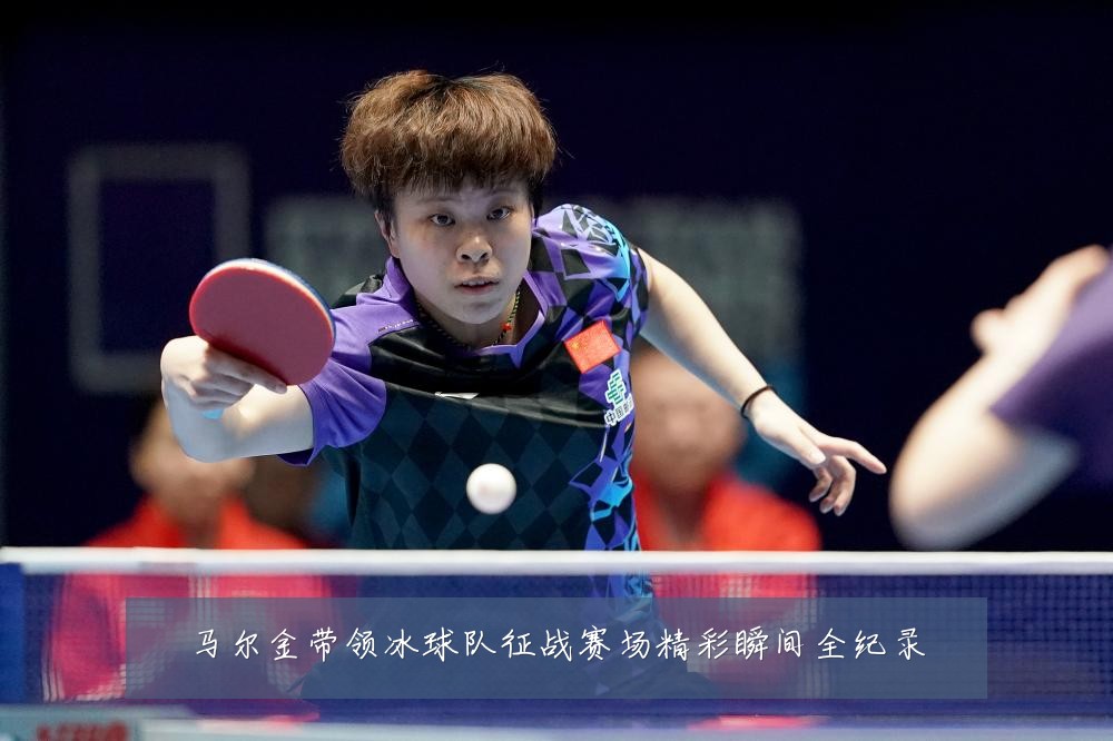 马尔金带领冰球队征战赛场精彩瞬间全纪录