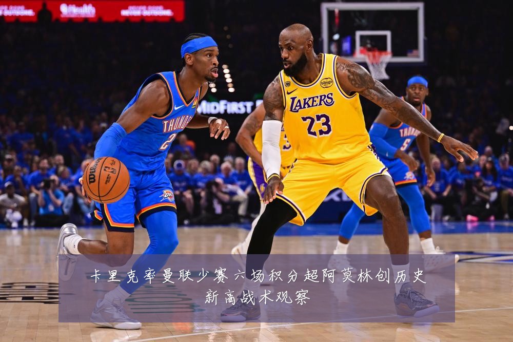 卡里克率曼联少赛六场积分超阿莫林创历史新高战术观察
