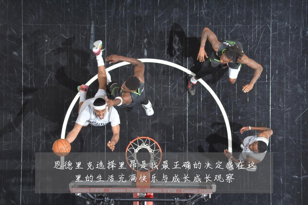 恩德里克选择里昂是我最正确的决定我在这里的生活充满快乐与成长成长观察
