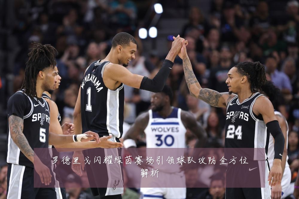 罗德里戈闪耀绿茵赛场引领球队攻防全方位解析