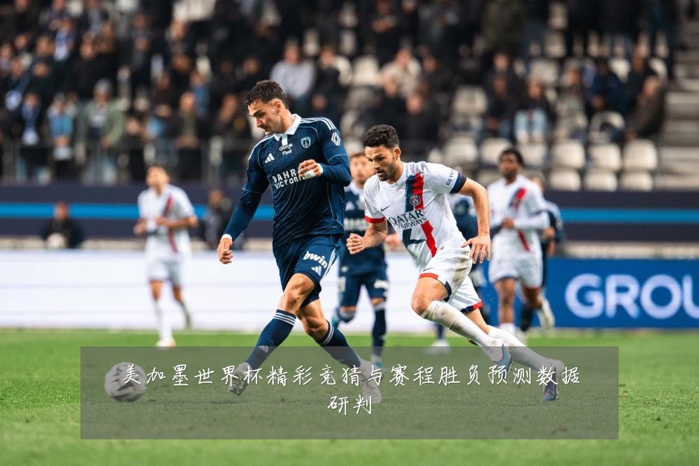 美加墨世界杯精彩竞猜与赛程胜负预测数据研判