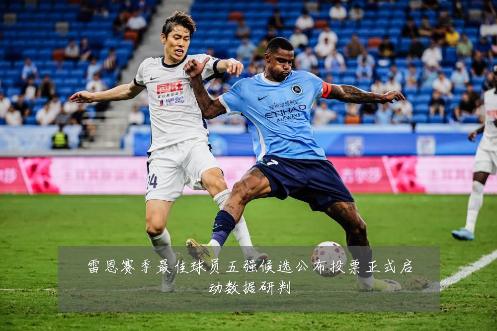 雷恩赛季最佳球员五强候选公布投票正式启动数据研判