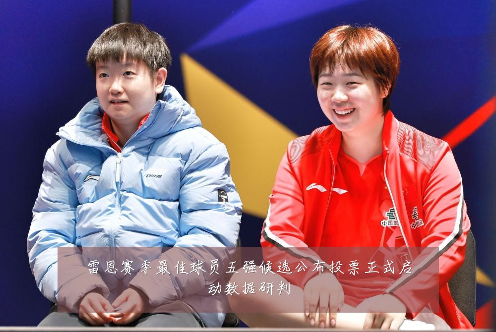 雷恩赛季最佳球员五强候选公布投票正式启动数据研判