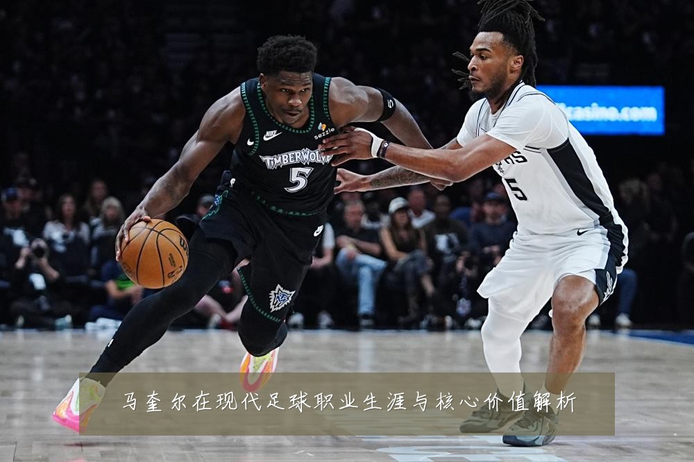 马奎尔在现代足球职业生涯与核心价值解析