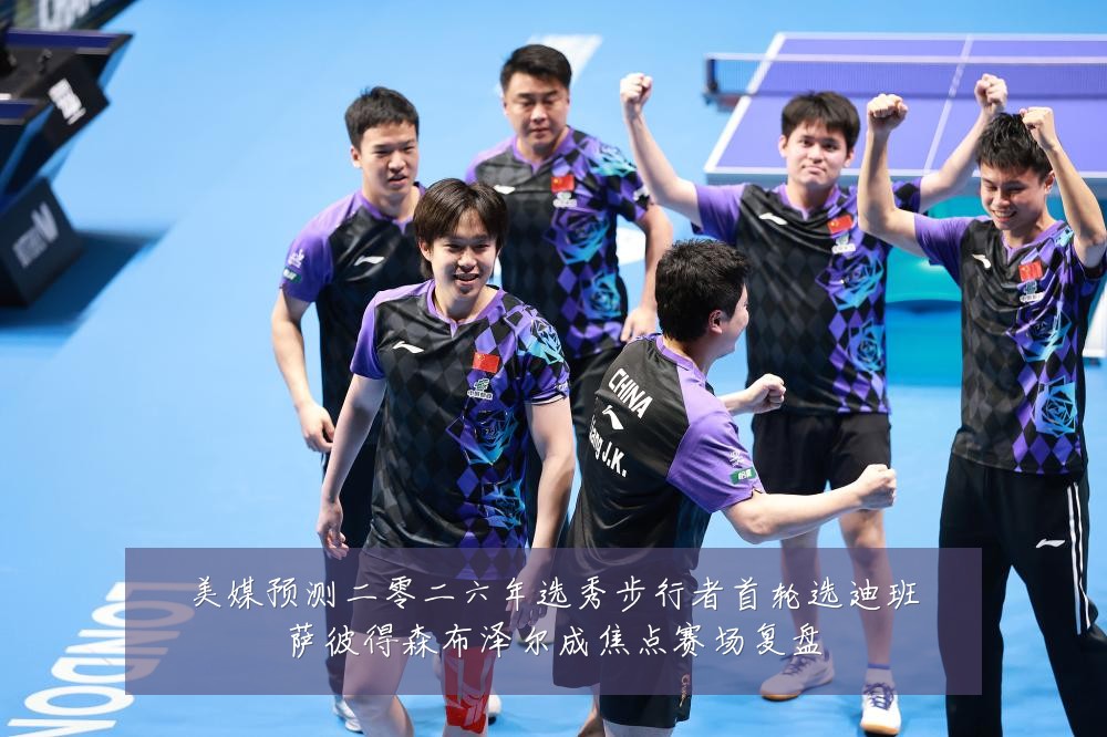 美媒预测二零二六年选秀步行者首轮选迪班萨彼得森布泽尔成焦点赛场复盘