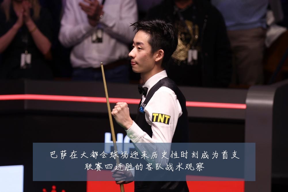 巴萨在大都会球场迎来历史性时刻成为首支联赛四连胜的客队战术观察