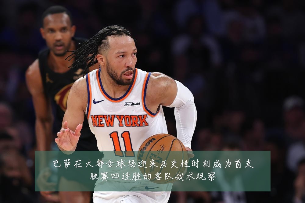 巴萨在大都会球场迎来历史性时刻成为首支联赛四连胜的客队战术观察