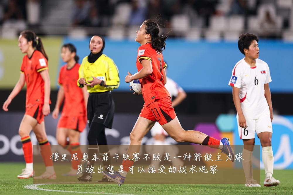 穆里尼奥本菲卡联赛不败是一种骄傲主力球员被出售是可以接受的战术观察